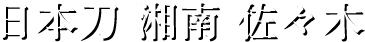 日本刀・冑・刀剣・刀装具は小田原市栄町の日本刀専門店「日本刀 湘南 佐々木」へ